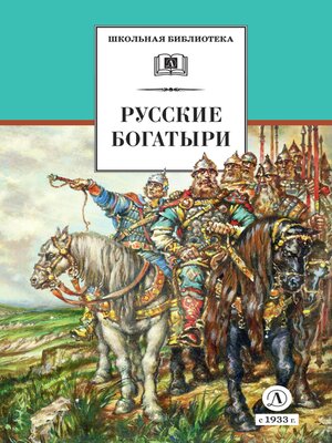 cover image of Русские богатыри. Былины, героические сказки